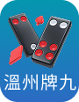溫州牌九