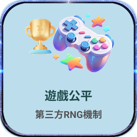 遊戲公平
