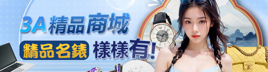 3A精品商城點數天天送
