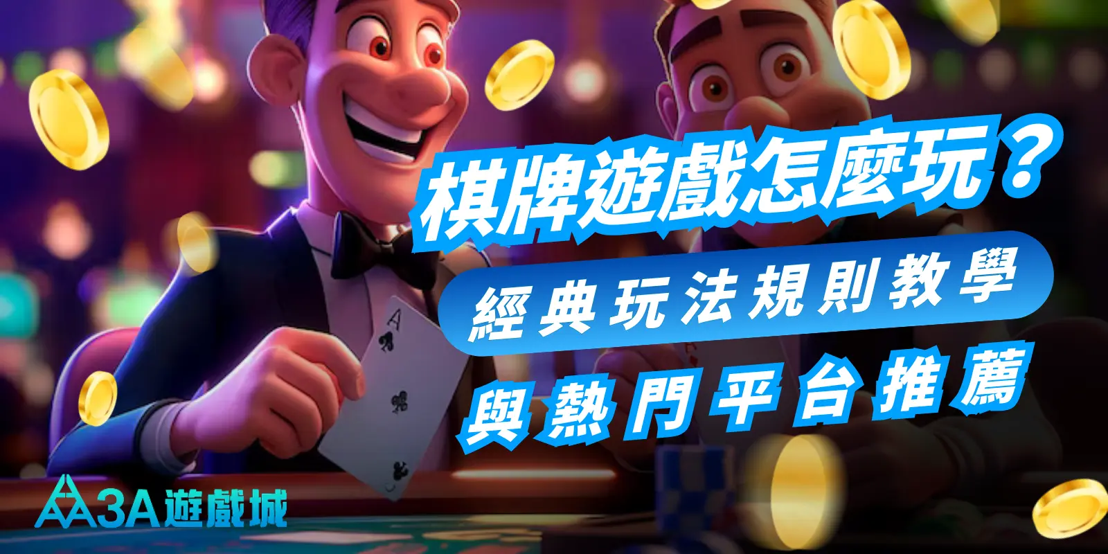 線上棋牌遊戲怎麼玩？經典玩法規則教學與熱門平台推薦