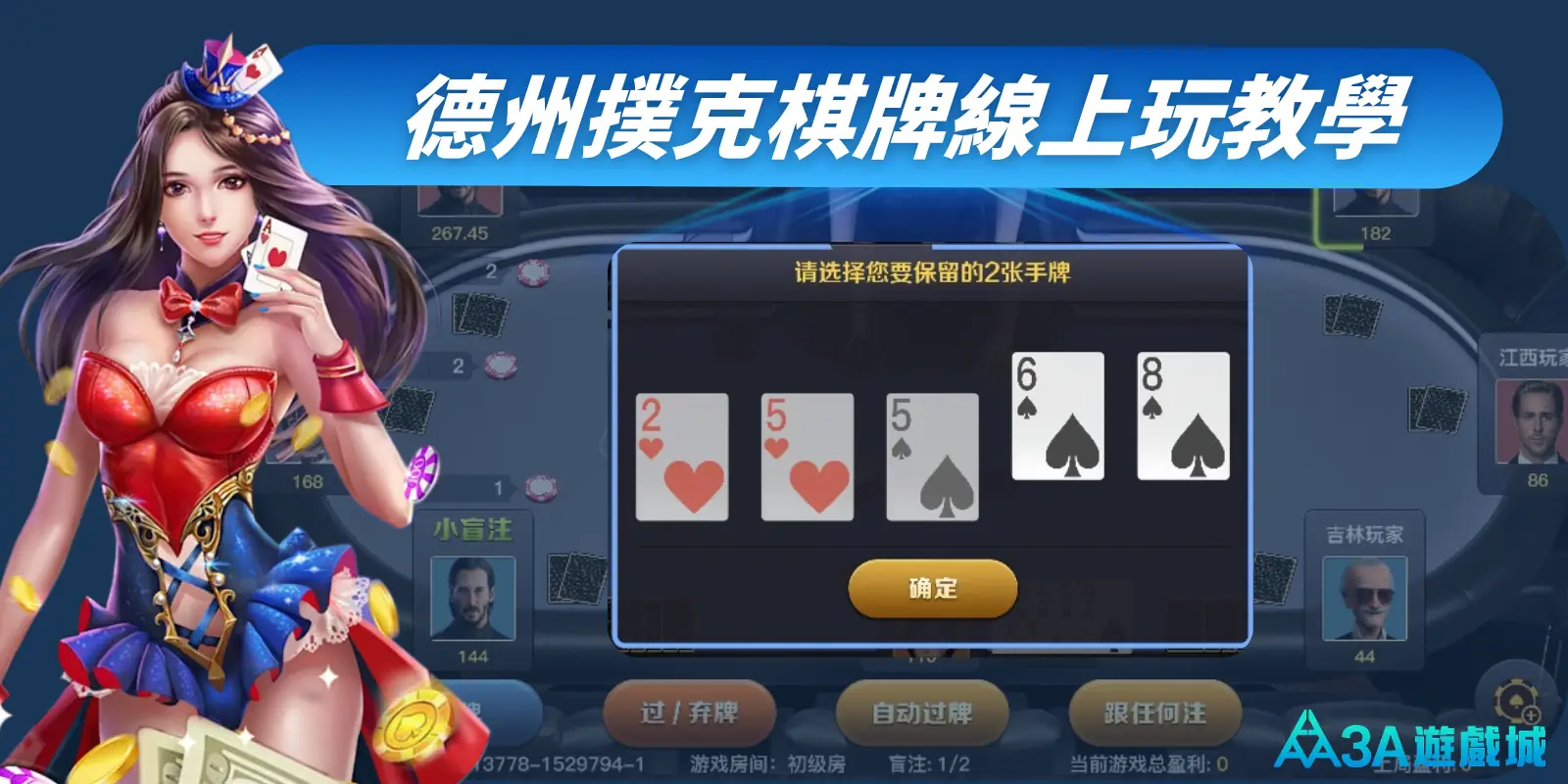 德州撲克棋牌線上玩教學，帶你學會經典棋牌與熱門娛樂城平台！