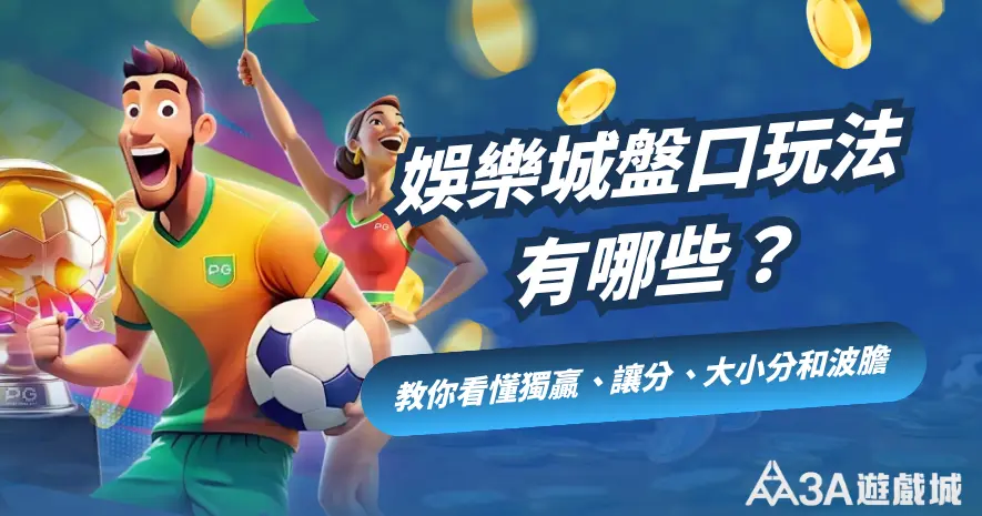 娛樂城盤口玩法主題圖，包括獨贏、讓分、大小分和波膽等核心玩法介紹。