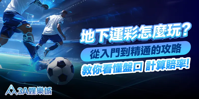 地下運彩怎麼玩？從入門到精通的攻略，教你看懂盤口、計算賠率！