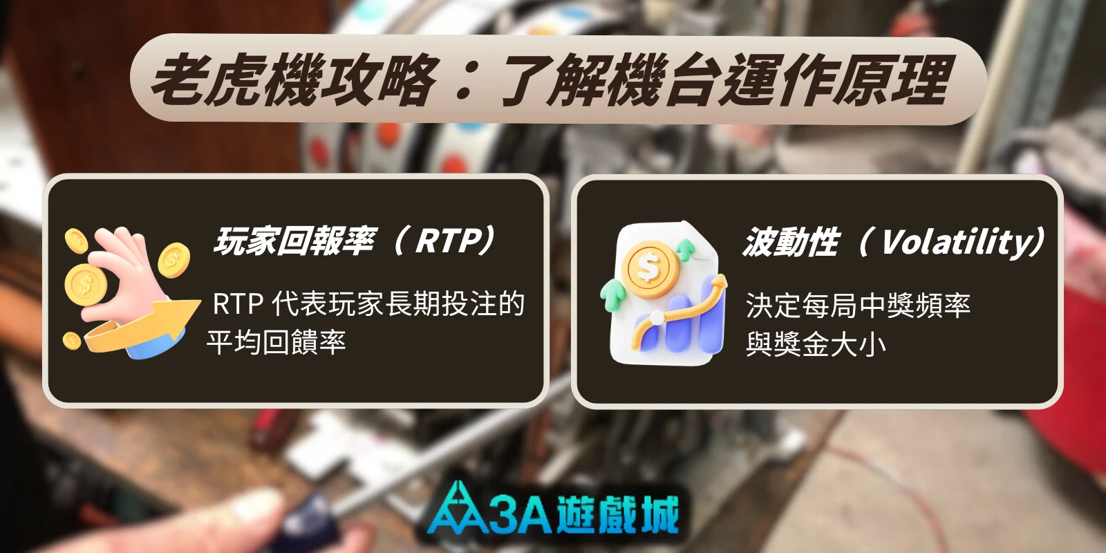 老虎機選台技巧公開：怎麼挑才容易中獎？帶你認識玩家回報率（ RTP）與波動性