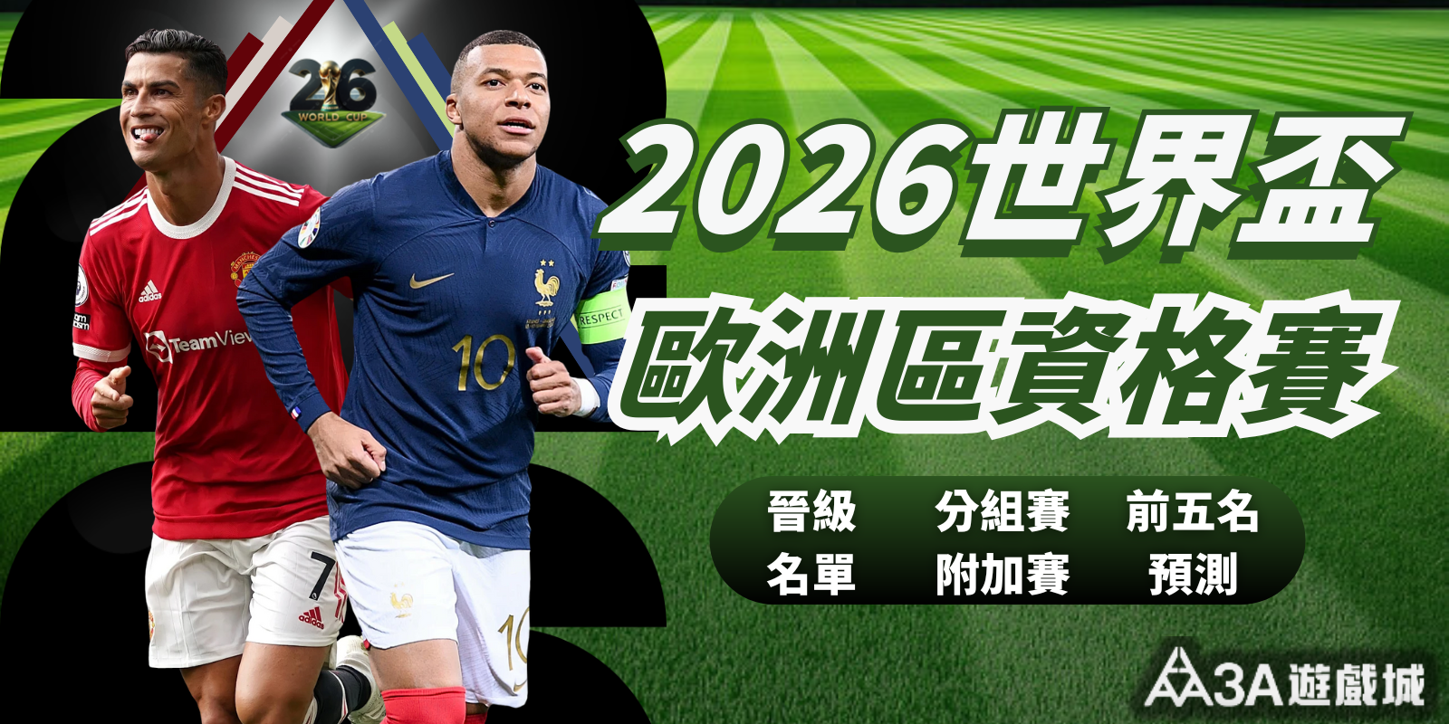 2026世界盃歐洲區資格賽：晉級名單、分組賽、附加賽與預測！