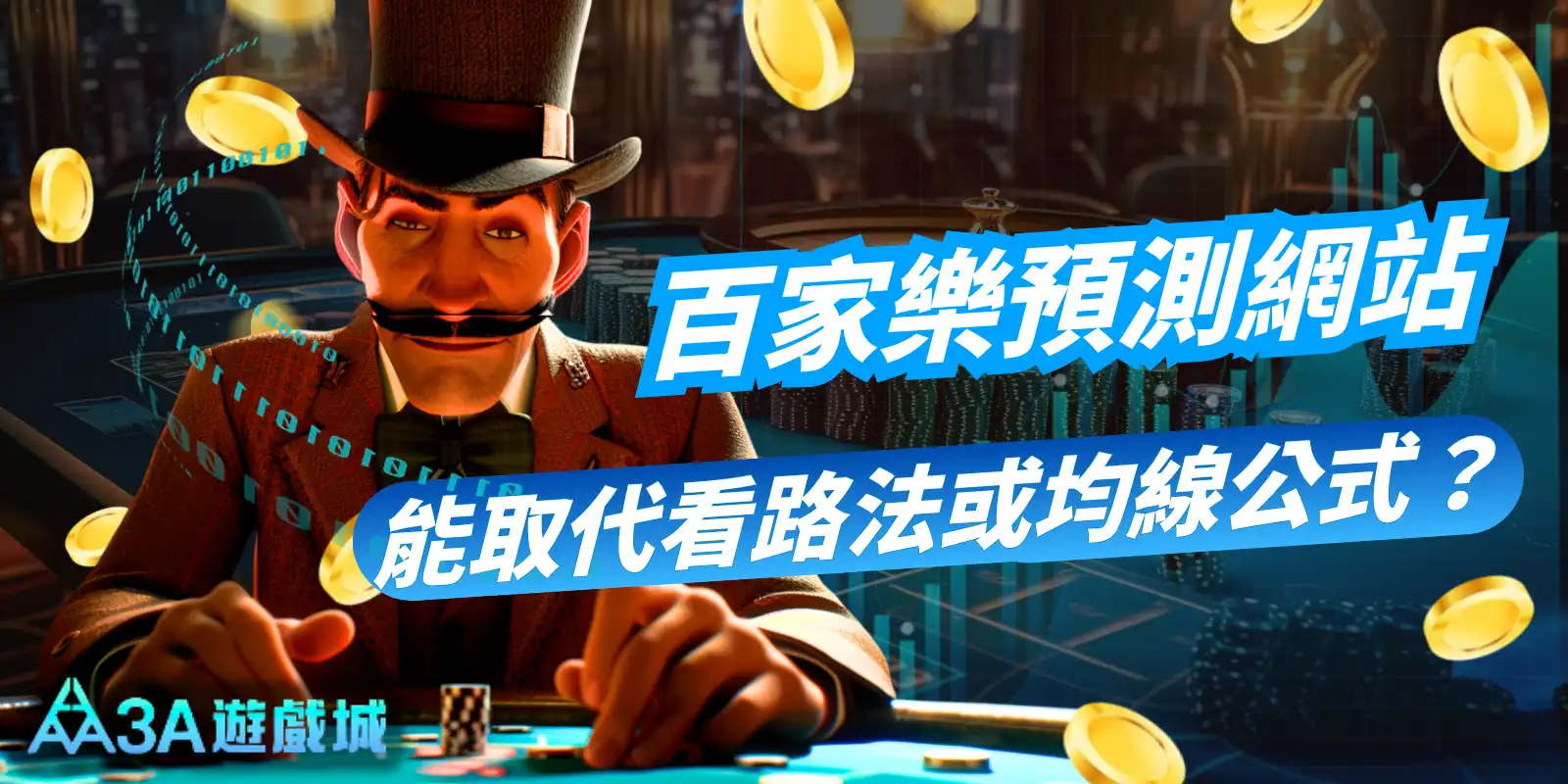 百家樂預測網站探討：AI 預測能否取代傳統的看路法或均線公式？圖中為一位西裝革履的魔術師/莊家，背景為賭桌與金幣。