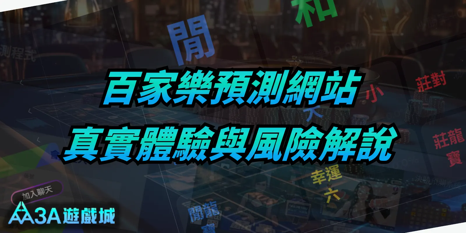 百家樂預測網站真實體驗與風險解說。圖片背景為昏暗的賭場場景與下注區塊。