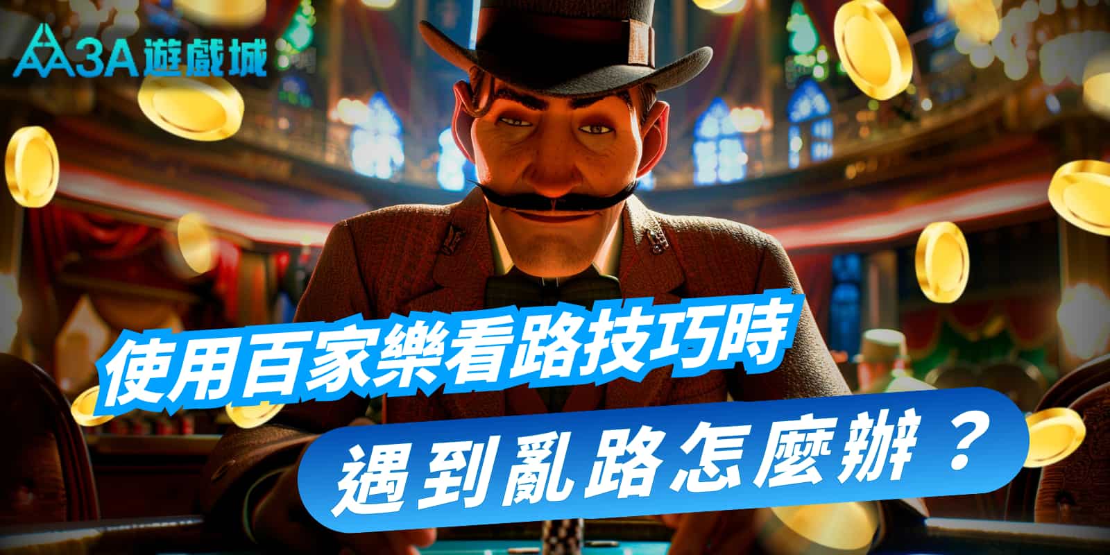 用百家樂看路技巧也有可能輸錢？難道你中了百家樂陷阱？