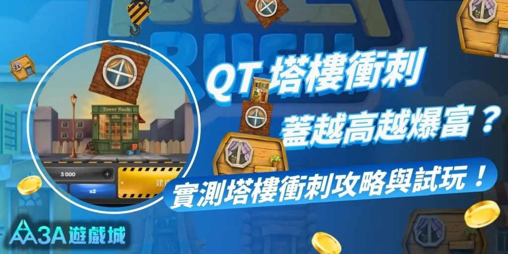 塔樓衝刺試玩版+攻略實測：QT 塔樓衝刺蓋越高贏越多？
