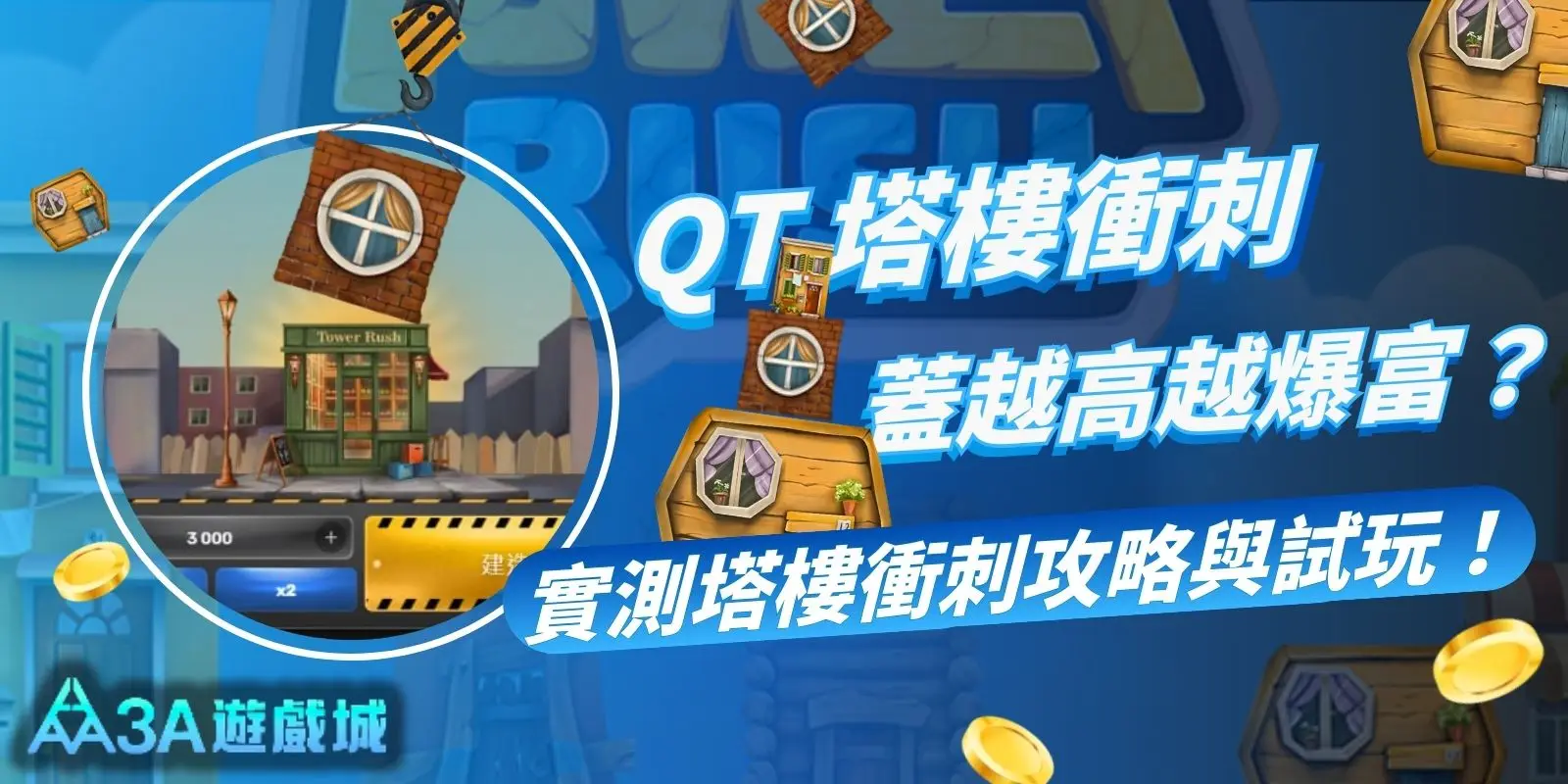 塔樓衝刺試玩版+攻略實測：QT 塔樓衝刺蓋越高贏越多？