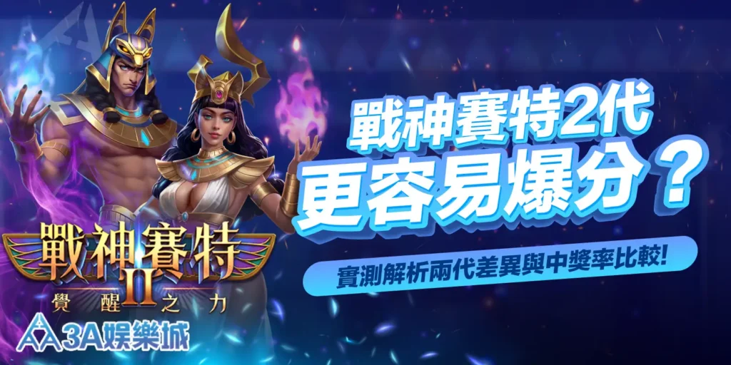 戰神賽特 2 代爆分率分析｜兩代差異與中獎率實測比較 - 3A娛樂城