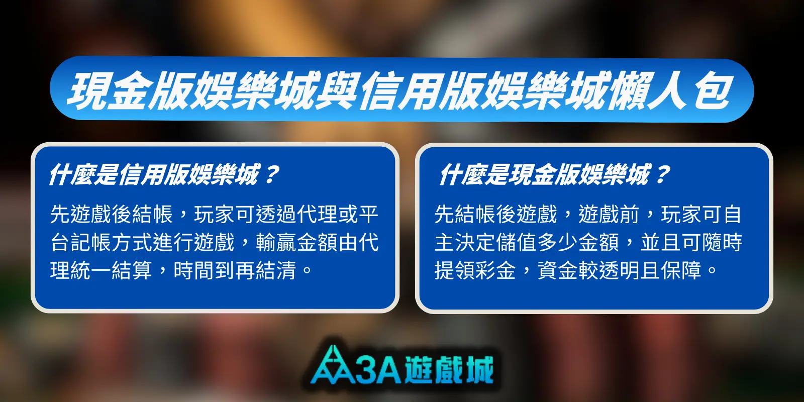 現金版娛樂城與信用版娛樂城懶人包，並排解釋兩者的定義與運作方式。
