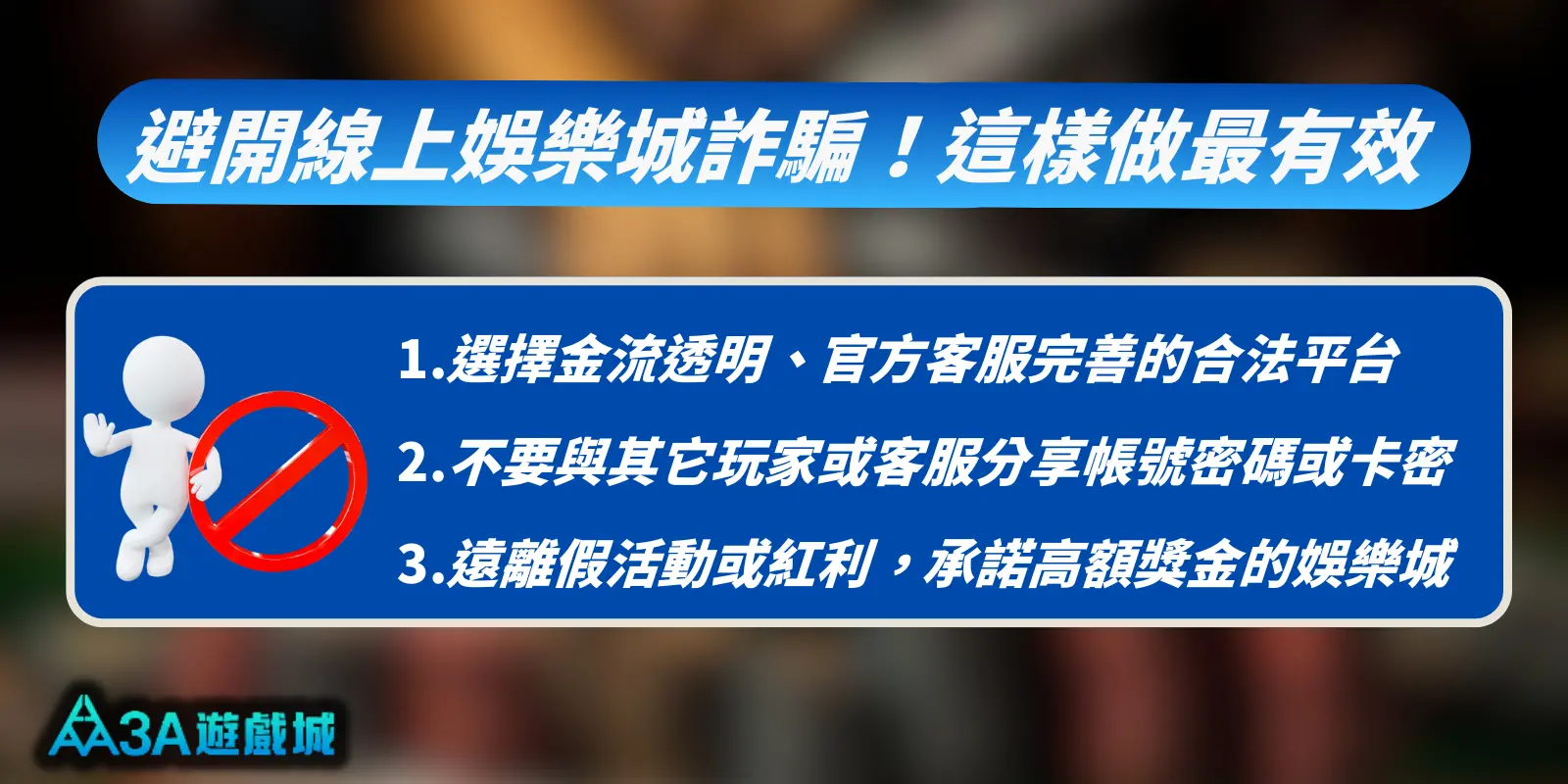 避開線上娛樂城詐騙最有效的三個方法清單，包括選擇金流透明平台、不分享帳號密碼，以及遠離高額獎金的假紅利活動。