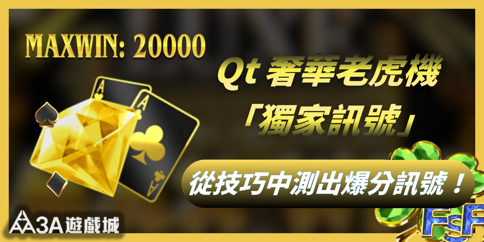 Qt 奢華老虎機爆分來襲！從技巧中實測出這「三大訊號」