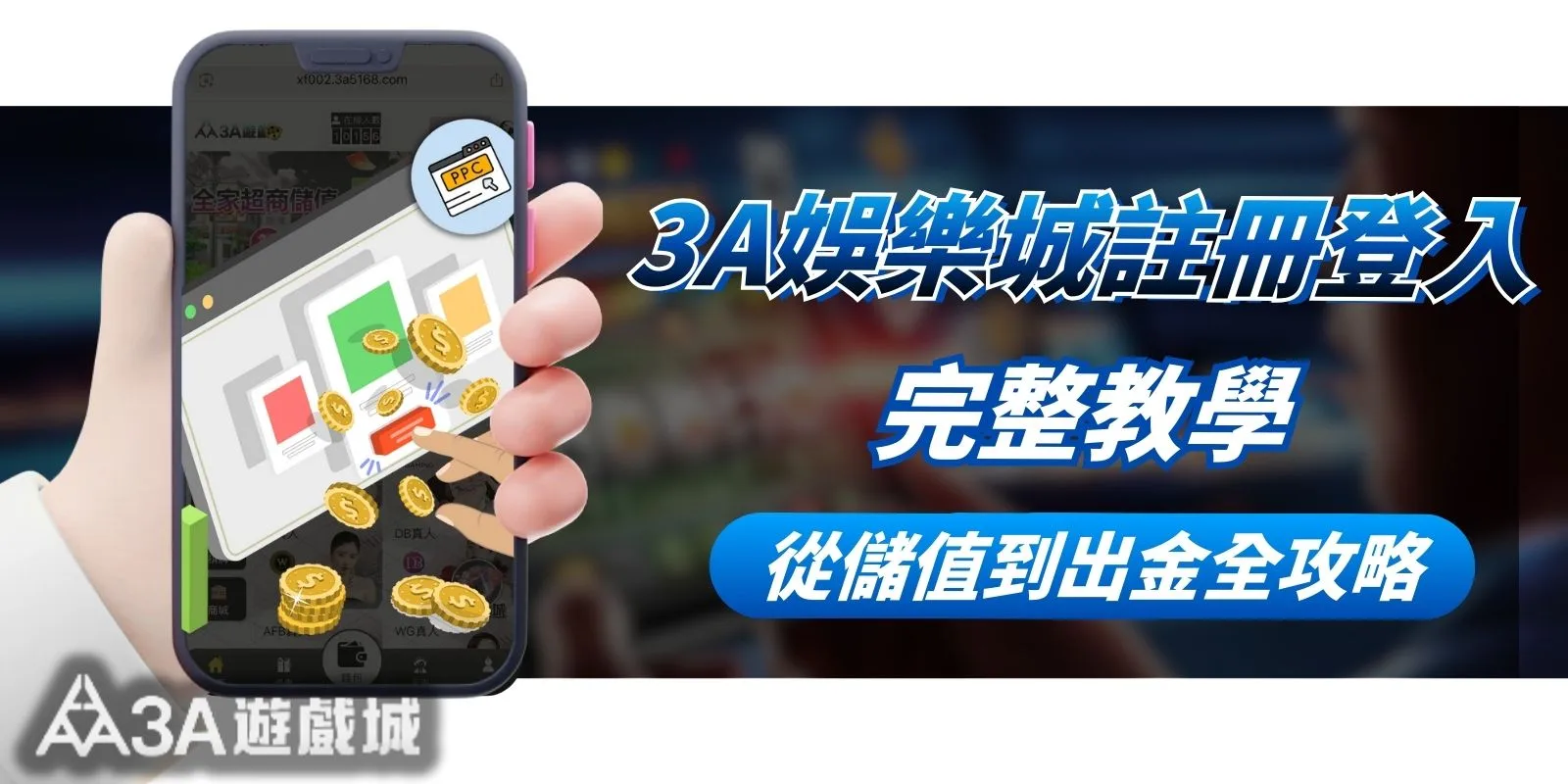 3A娛樂城註冊登入完整教學｜新手從儲值到出金全攻略