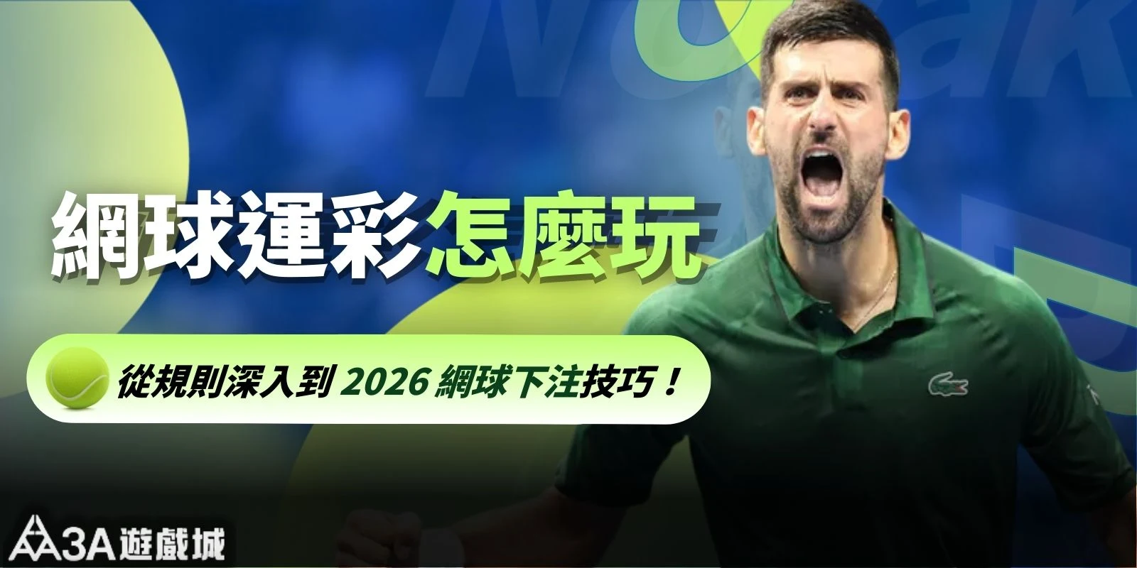 網球運彩怎麼玩？怎麼買？從規則深入到 2026 網球下注技巧！